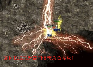 如何快速提升龍門傳奇角色等级? 如何快速提升龍門傳奇角色等级?