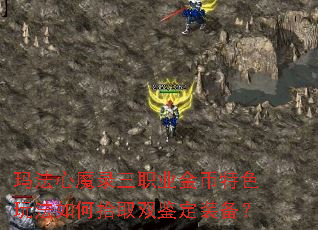 �귨��ħ¼��ְҵ�����ɫ�淨���ʰȡ˫����װ����