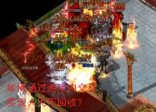 如何通过游戏内交易实现人民币回收? 如何通过游戏内交易实现人民币回收?