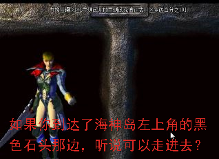 ����㵽���˺������Ͻǵĺ�ɫʯͷ�Ǳߣ���˵�����߽�ȥ��