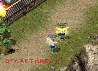 如何攻克凤凰点传奇难度? 如何攻克凤凰点传奇难度?