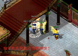 如何攻克凤凰点传奇难度? 如何攻克凤凰点传奇难度?