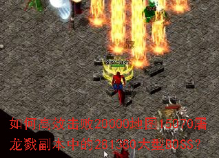 ��θ�Ч����20000��ͼ15070����¾�����е�281380����BOSS��