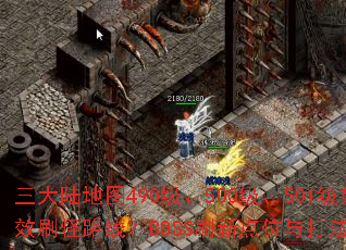 ����½��ͼ490����500����501����ο�������ս��������Щ��Чˢ��·�ߣ�BOSSˢ�µ�λ�����ʲô��װ�����ѡ����ǿ����