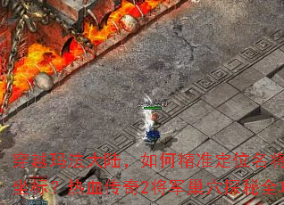 ��Խ�귨��½����ξ�׼��λ�����������ꣿ��Ѫ����2������Ѩ̽��ȫ����