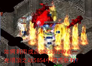 ������ó���202300249�ڹ�����֮ս5854��ȡ��ʤ����