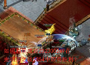 ������ó���202300249�ڹ�����֮ս5854��ȡ��ʤ����