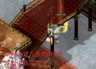 ���ͨ�������NPC����Ϸ���߶һ�������ң�